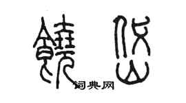 陳墨饒岱篆書個性簽名怎么寫