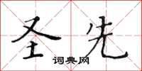 黃華生聖先楷書怎么寫