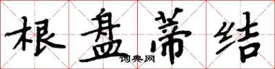 周炳元根盤蒂結楷書怎么寫