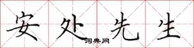 田英章安處先生楷書怎么寫