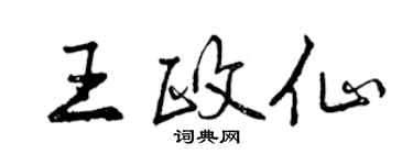 曾慶福王政仙行書個性簽名怎么寫