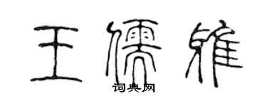 陳聲遠王儒雅篆書個性簽名怎么寫