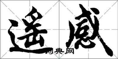 胡問遂遙感行書怎么寫