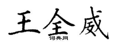 丁謙王全威楷書個性簽名怎么寫