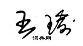 朱錫榮王瑜草書個性簽名怎么寫