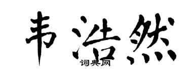 翁闓運韋浩然楷書個性簽名怎么寫