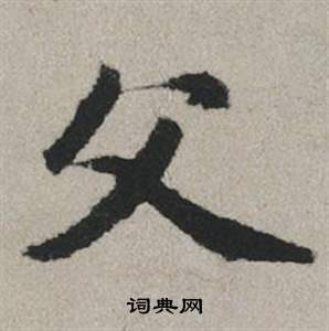 阮篆書書法_阮字書法_篆書字典