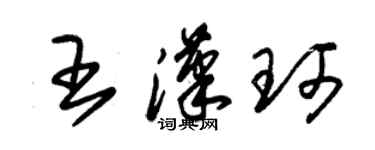 朱錫榮王漢珂草書個性簽名怎么寫