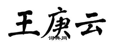 翁闓運王庚雲楷書個性簽名怎么寫