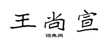袁強王尚宣楷書個性簽名怎么寫