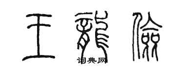 陳墨王龍儉篆書個性簽名怎么寫