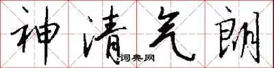 錢沛雲神清氣朗行書怎么寫