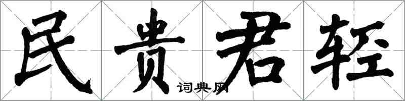 翁闓運民貴君輕楷書怎么寫