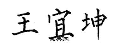 何伯昌王宜坤楷書個性簽名怎么寫
