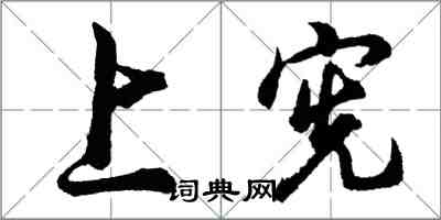 胡問遂上憲行書怎么寫