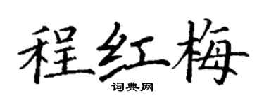 丁謙程紅梅楷書個性簽名怎么寫
