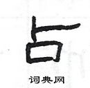 楊為國寫的硬筆隸書占