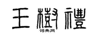曾慶福王樹禮篆書個性簽名怎么寫
