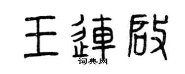 曾慶福王連啟篆書個性簽名怎么寫