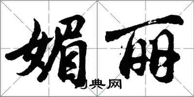 胡問遂媚麗行書怎么寫