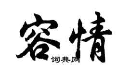 胡問遂容情行書個性簽名怎么寫