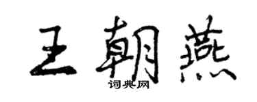 曾慶福王朝燕行書個性簽名怎么寫