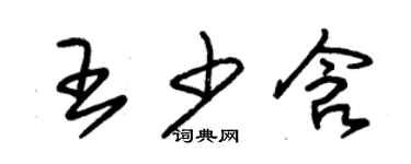 朱錫榮王少含草書個性簽名怎么寫