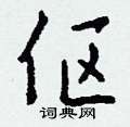 府草書怎么寫好看_府硬筆草書書法_府鋼筆草書字帖