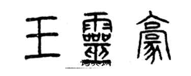 曾慶福王靈豪篆書個性簽名怎么寫