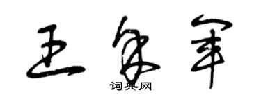 曾慶福王余軍草書個性簽名怎么寫