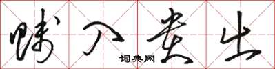 駱恆光賤入貴出草書怎么寫