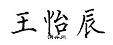 何伯昌王怡辰楷書個性簽名怎么寫
