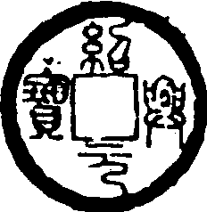 紹興元寶_紹興元寶介紹_歷史知識