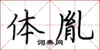 荊霄鵬體胤楷書怎么寫