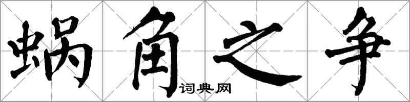 翁闓運蝸角之爭楷書怎么寫