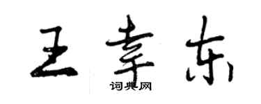 曾慶福王幸東行書個性簽名怎么寫