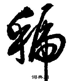 啟功千字文中虢的寫法