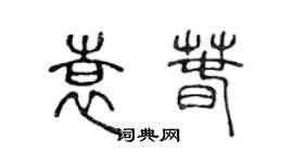 陳聲遠袁春篆書個性簽名怎么寫