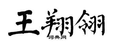 翁闓運王翔翎楷書個性簽名怎么寫