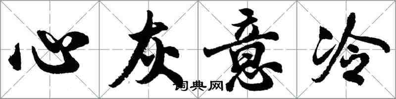 胡問遂心灰意冷行書怎么寫