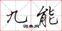 田英章九能行書怎么寫
