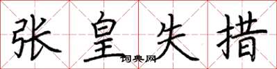 荊霄鵬張皇失措楷書怎么寫
