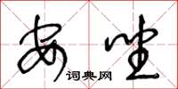 王冬齡安坐草書怎么寫