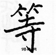 駱恆光寫的硬筆楷書等