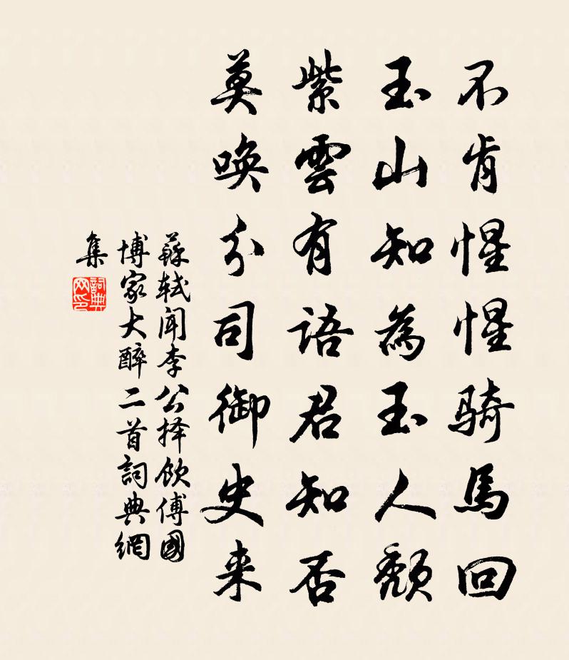 蘇軾聞李公擇飲傅國博家大醉二首書法作品欣賞