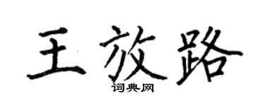 何伯昌王放路楷書個性簽名怎么寫