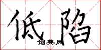 何伯昌低陷楷書怎么寫