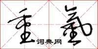 王冬齡重氫草書怎么寫