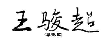 曾慶福王駿超行書個性簽名怎么寫