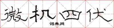 駱恆光微機四伏隸書怎么寫